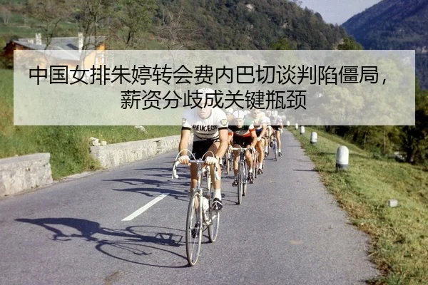 zhong-guo-nv-pai-zhu-ting-zhuan-hui-fei-nei-ba-qie-tan-pan-xian-jiang-ju-xin-zi-fen-qi-cheng-guan-jian-ping-jing-2-712.jpg